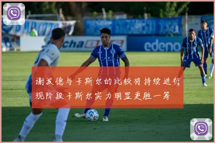 谢泼德与卡斯尔的比较将持续进行现阶段卡斯尔实力明显更胜一筹