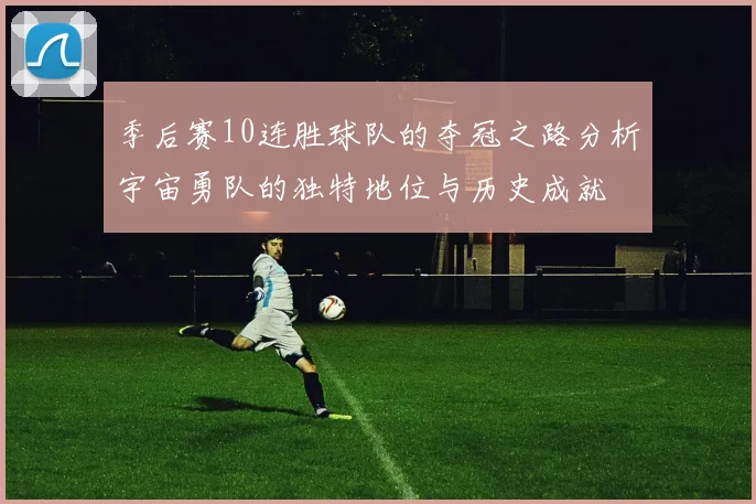 季后赛10连胜球队的夺冠之路分析宇宙勇队的独特地位与历史成就